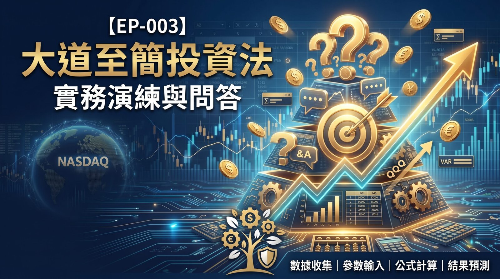 [ep-003] 大道至簡投資法｜實務演練與問答