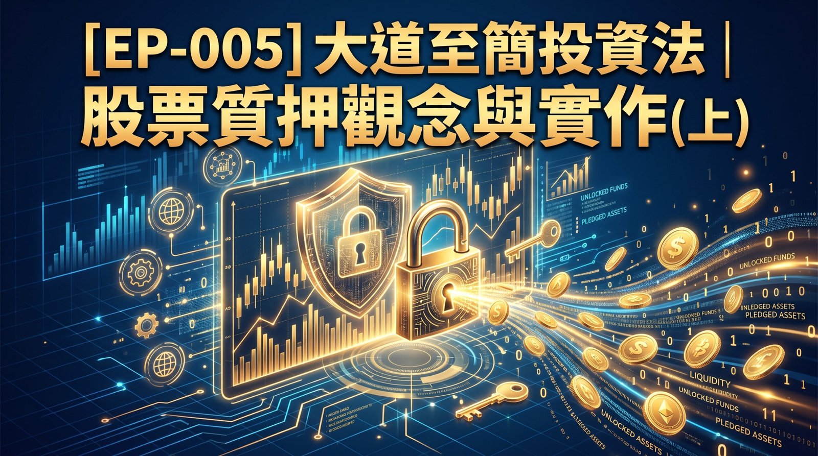 [ep-005] 大道至簡投資法｜股票質押觀念與實作