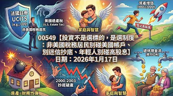 (00549) 投資不是選標的而是選制度