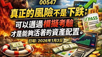 (00547) 真正的風險不是下跌；可以通過模擬考驗才是能夠活著的資產配置。