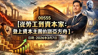 (00555) 從勞工到資本家：登上資本主義的諾亞方舟