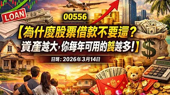(00556) 為什麼股票借款不要還？資產越大，你每年可用的錢越多！
