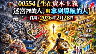 (00554) 生在資本主義：迷宮裡的人，與拿到導航的人