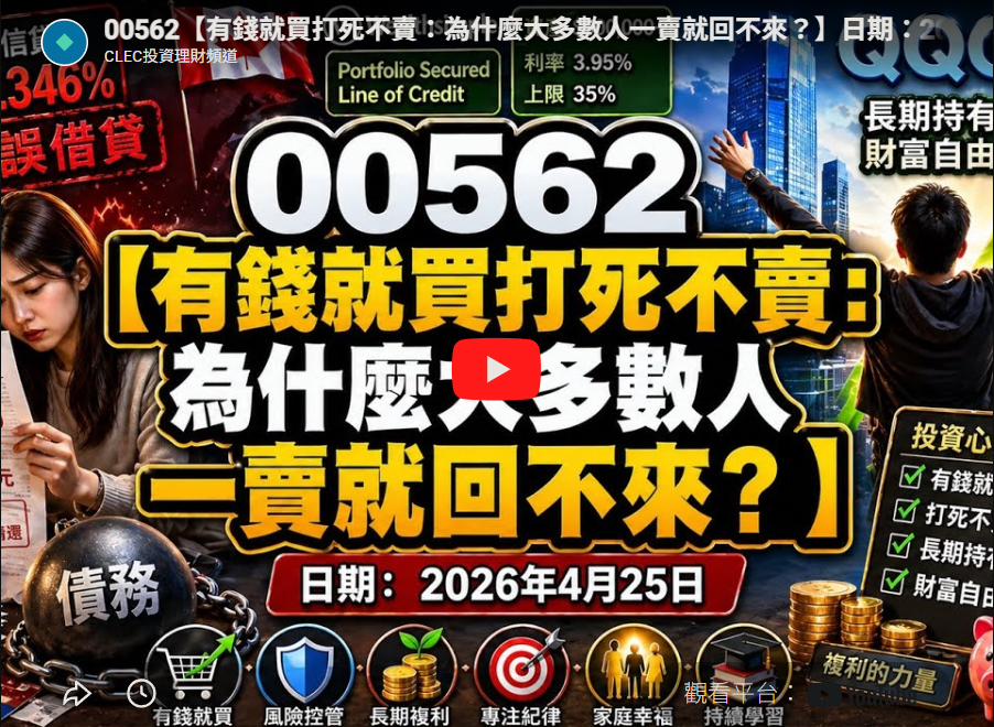 (00562) 有錢就買打死不賣:為什麼大多數人一賣就回不來?