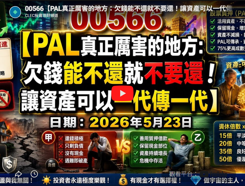 (00566) PAL真正厲害的地方:欠錢能不還就不要還!讓資產可以一代傳一代