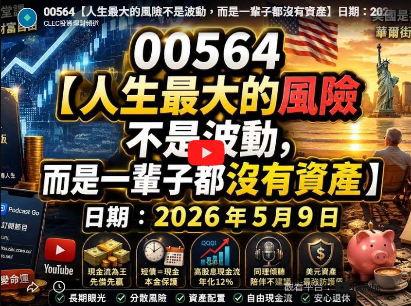 (00564) 人生最大的風險不是波動,而是一輩子都沒有資產