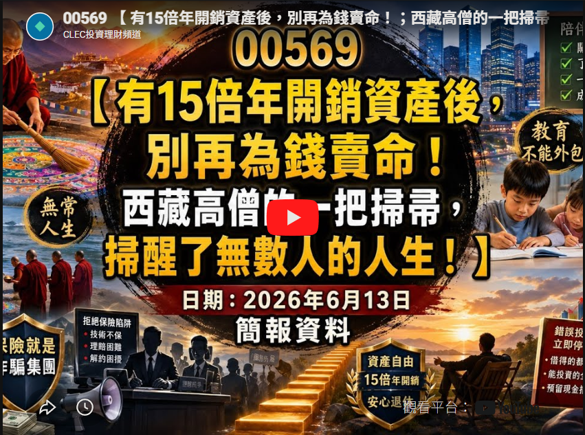 (00569) 有15倍年開銷資產後，別再為錢賣命！；西藏高僧的一把掃帚，掃醒了無數人的人生！