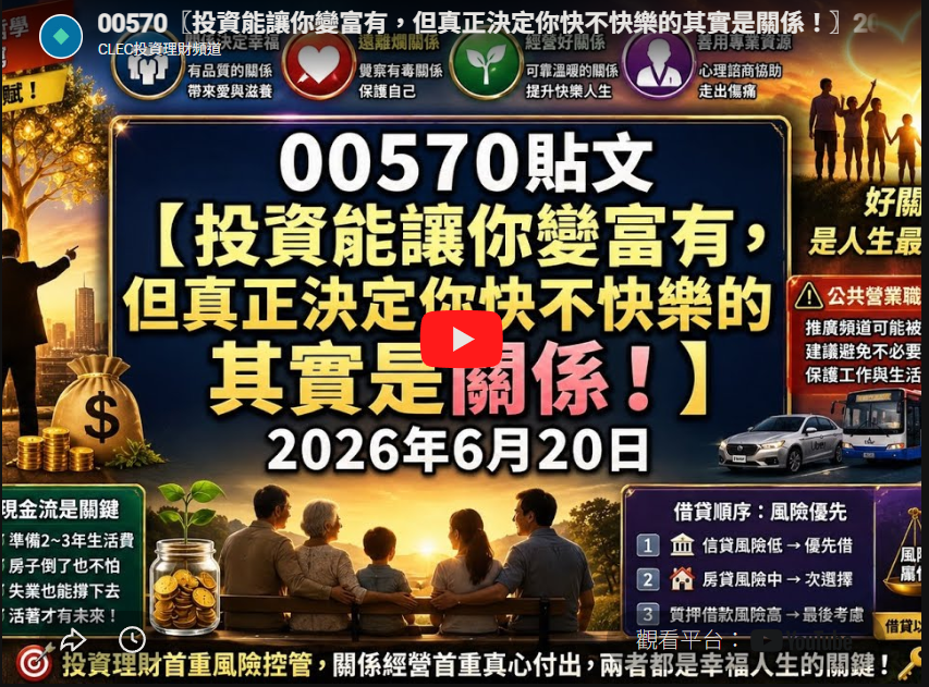 (00570) 投資能讓你變富有，但真正決定你快不快樂的其實是關係！