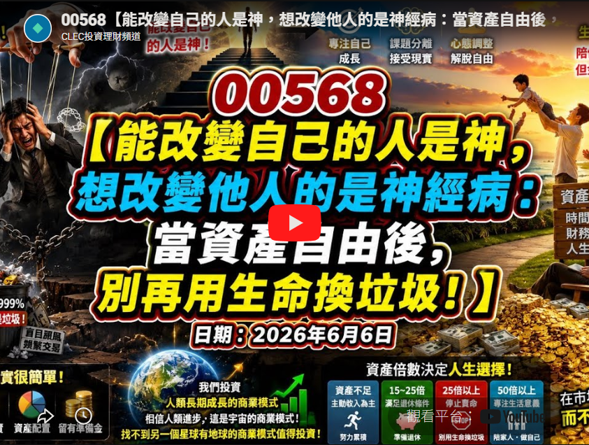 (00568) 能改變自己的人是神，想改變他人的是神經病：當資產自由後，別再用生命換垃圾！