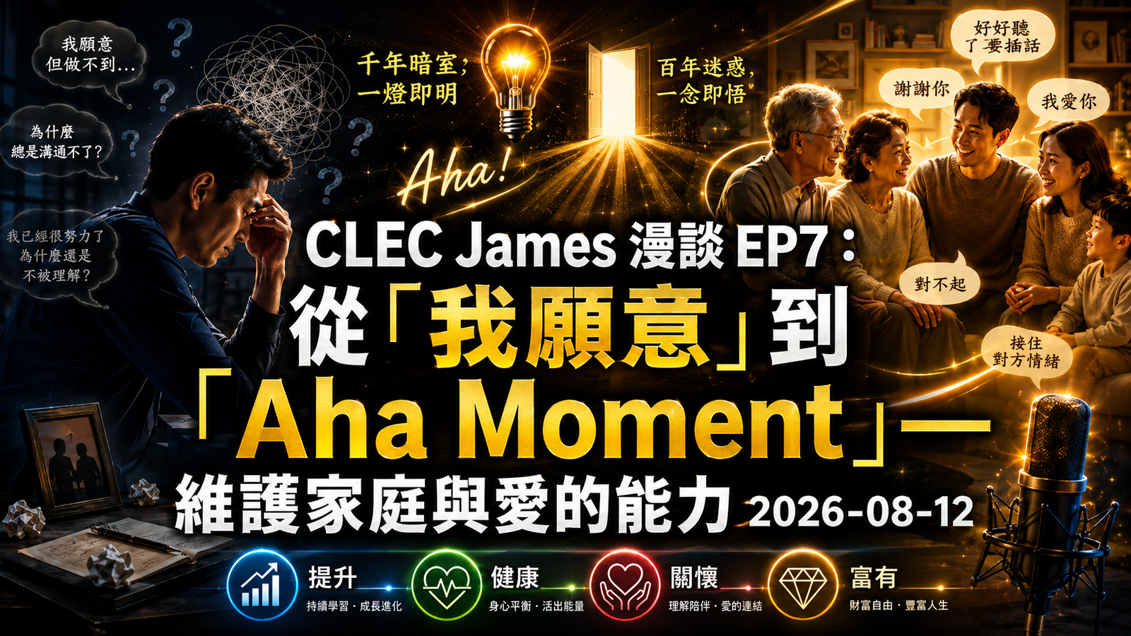 EP00007｜從「我願意」到「Aha Moment」——維護家庭與愛的能力｜2026-08-12