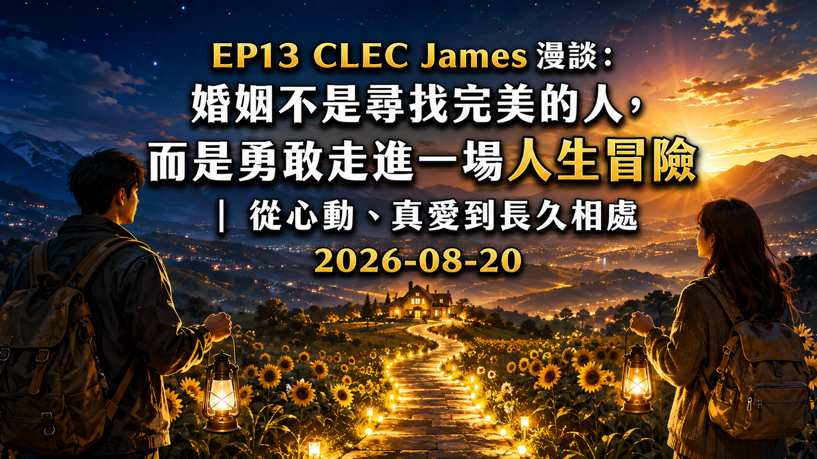 EP00013 CLEC James 漫談｜婚姻不是尋找完美的人，而是勇敢走進一場人生冒險｜從心動、真愛到長久相處｜2026-08-20