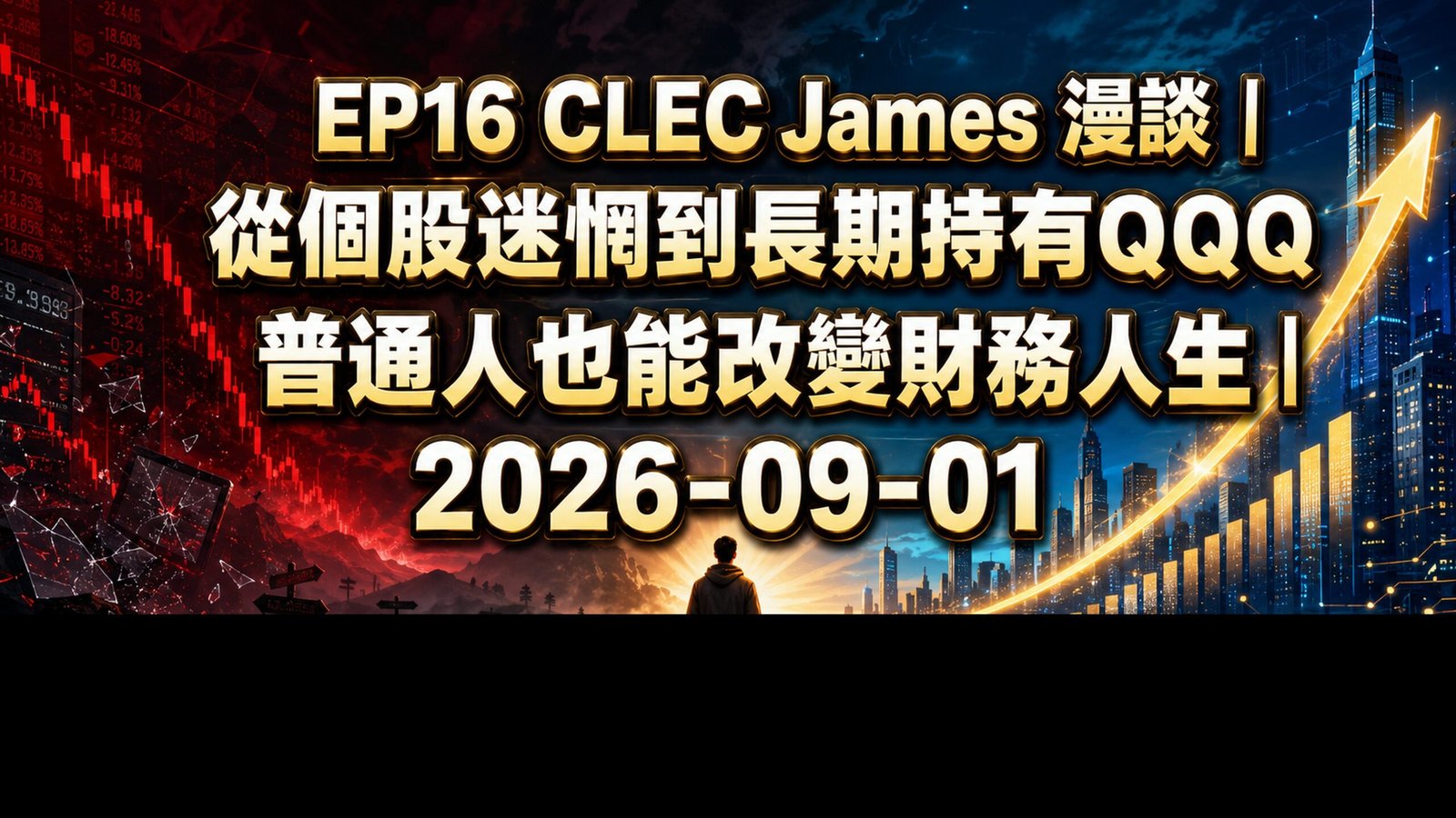 [cj-016] CLEC James
  漫談｜從個股迷惘到長期持有QQQ：普通人也能改變財務人生｜2026-09-01