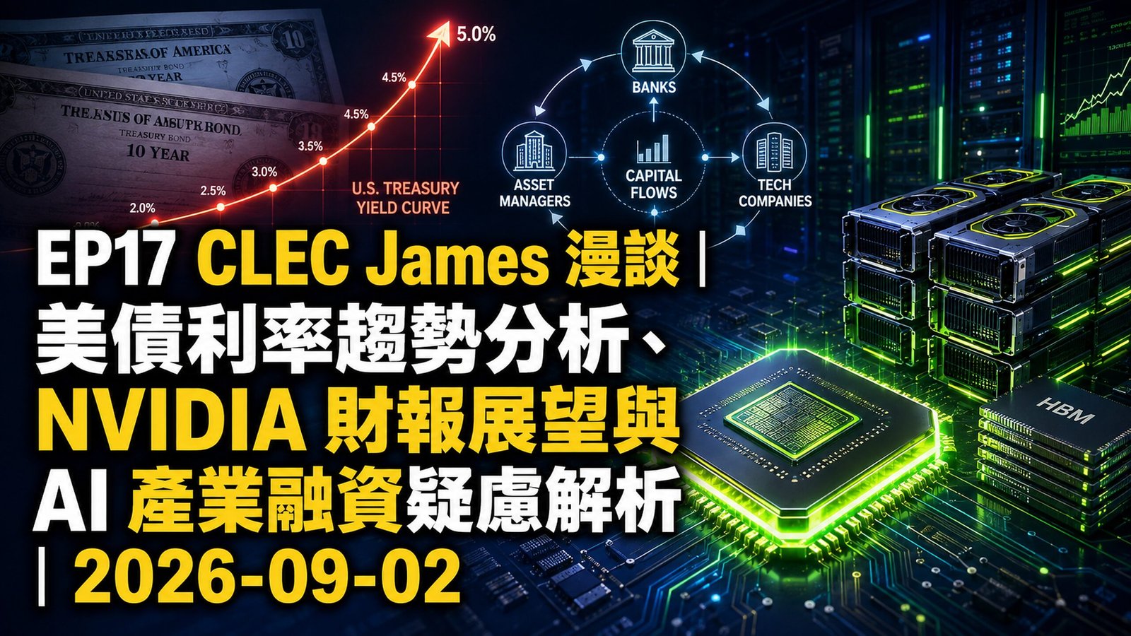 [cj-017] CLEC James 漫談｜美債利率趨勢分析、NVIDIA
  財報展望與 AI 產業融資疑慮解析｜2026-09-02