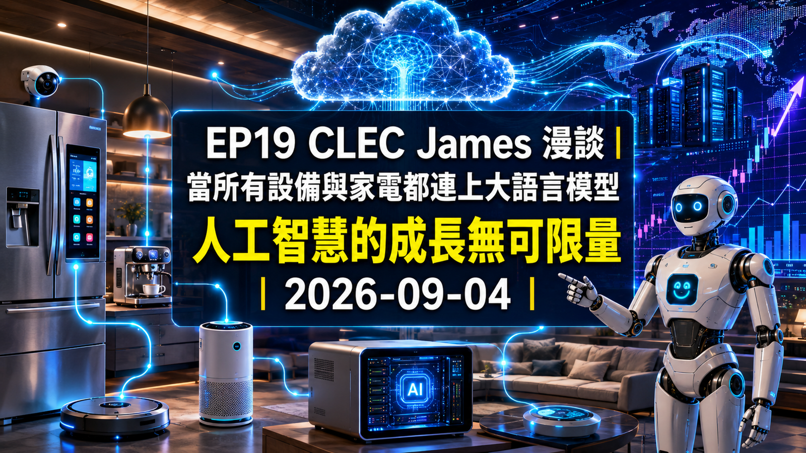 [cj-019] CLEC James
  漫談｜人工智慧的終極擴散：當所有設備與家電都連上大語言模型，科技成長無可限量｜2026-09-04