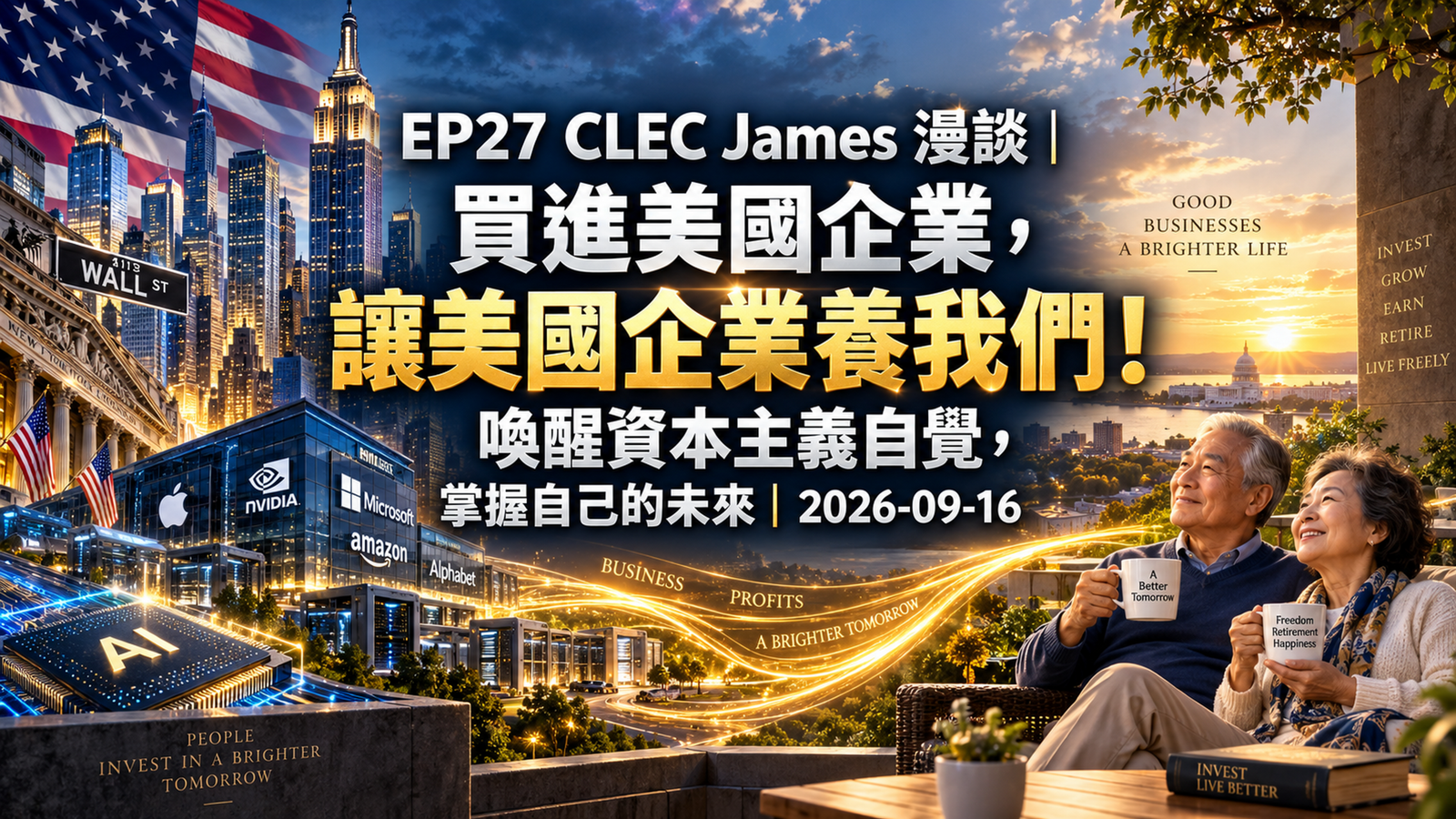 [cj-027] CLEC James
  漫談｜買進美國企業，讓美國企業養我們！喚醒資本主義自覺，掌握自己的未來｜2026-09-16